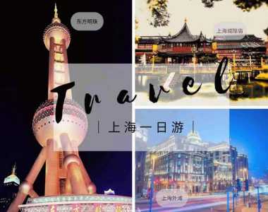 上海比较好玩的地方排名榜？上海比较好玩儿的地方？  第4张