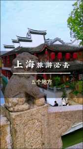 上海最著名的旅游景点?上海最著名的旅游景点有哪些? 第4张 上海最著名的旅游景点?上海最著名的旅游景点有哪些? 第4张