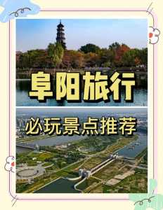 阜阳有什么好玩的地方景点?阜阳有好玩的地方吗?? 第2张 阜阳有什么好玩的地方景点?阜阳有好玩的地方吗?? 第2张