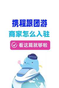 携程旅行官方网站跟团旅游,携程旅游网跟团游? 第1张 携程旅行官方网站跟团旅游,携程旅游网跟团游? 第1张
