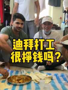 中国人去迪拜打工好吗,中国人去迪拜工作一年能赚多少? 第1张 中国人去迪拜打工好吗,中国人去迪拜工作一年能赚多少? 第1张