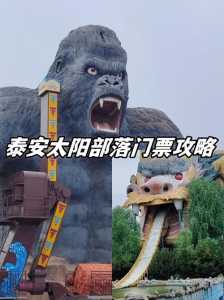 泰安太阳部落门票多少钱？泰安太阳部落门票包含什么项目？  第1张
