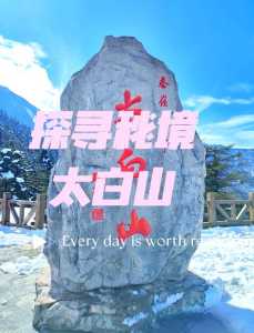 太白山旅游攻略两日游？太白山两日游最佳攻略？  第1张