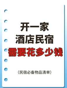 宾馆投资30个房间预算？加盟全季酒店需要投资多少钱？  第1张