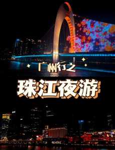 广州塔珠江夜游门票预订,广州塔珠江夜游时间表? 第1张 广州塔珠江夜游门票预订,广州塔珠江夜游时间表? 第1张
