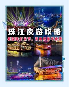 广州塔珠江夜游门票预订,广州塔珠江夜游时间表? 第2张 广州塔珠江夜游门票预订,广州塔珠江夜游时间表? 第2张