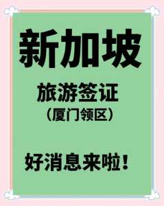 新加坡签证办理流程，新加坡签证办理流程及所需材料？  第5张