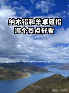 纳木错和羊湖哪个更值得去,纳木错跟羊湖 第4张 纳木错和羊湖哪个更值得去,纳木错跟羊湖 第4张