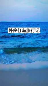 珠海外伶仃岛游玩攻略，珠海外伶仃岛攻略自助游？  第1张