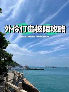 珠海外伶仃岛游玩攻略，珠海外伶仃岛攻略自助游？  第2张