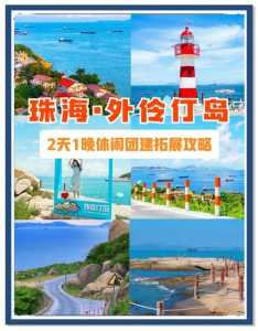珠海外伶仃岛游玩攻略，珠海外伶仃岛攻略自助游？  第3张