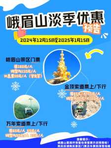峨眉山门票优惠政策？峨眉山景区门票多少钱？  第3张