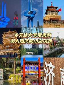 济南旅行社排名前十名,济南旅行社旅游线路报价? 第2张 济南旅行社排名前十名,济南旅行社旅游线路报价? 第2张
