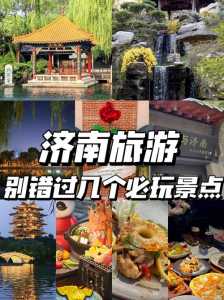 济南旅行社排名前十名,济南旅行社旅游线路报价? 第6张 济南旅行社排名前十名,济南旅行社旅游线路报价? 第6张