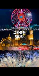 常州嬉戏谷景点介绍？常州嬉戏谷游玩攻略？  第4张