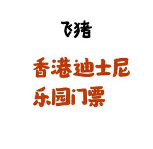 迪士尼乐园门票多少钱一张,上海迪士尼乐园门票多少钱一张? 第1张 迪士尼乐园门票多少钱一张,上海迪士尼乐园门票多少钱一张? 第1张