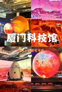 厦门科技馆攻略，厦门科技馆有开放吗？  第1张