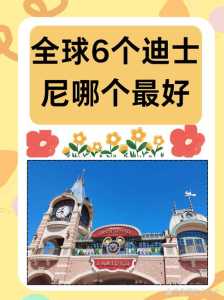 全球6个迪士尼哪个比较好，迪士尼全球排第几  第5张