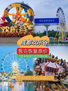 成都欢乐谷门票加2020，成都欢乐谷门票贵吗  第6张