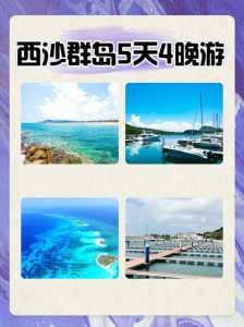 去一次西沙群岛费用，西沙群岛去旅游？  第4张
