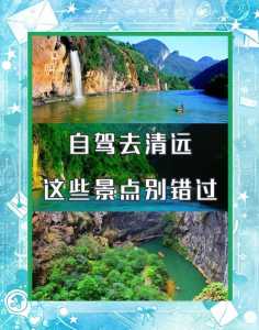 清远两天一夜自驾游攻略？清远2天一夜旅游攻略？  第3张