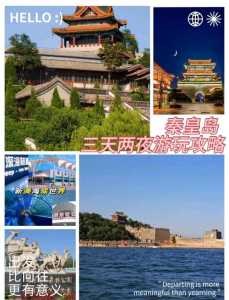 秦皇岛三日游攻略，秦皇岛旅游攻略三日游？  第3张