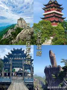 安徽自驾游景点，安徽自驾游景点路线？  第2张