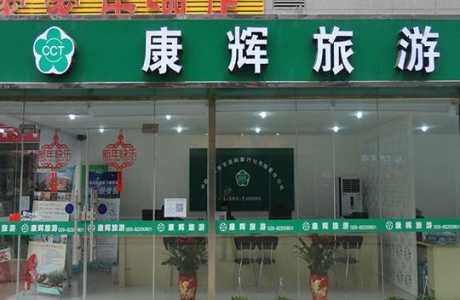 深圳康辉旅行社?深圳康辉旅行社官方网站? 第1张 深圳康辉旅行社?深圳康辉旅行社官方网站? 第1张