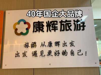 深圳康辉旅行社?深圳康辉旅行社官方网站? 第3张 深圳康辉旅行社?深圳康辉旅行社官方网站? 第3张