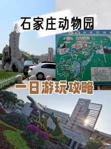 石家庄动物园一日游攻略，石家庄动物园游玩攻略？  第2张