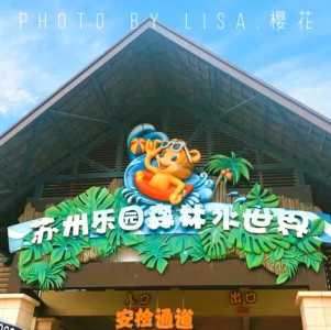 苏州乐园森林水世界攻略？苏州乐园森林水世界游玩攻略一日游？  第1张