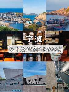 宁波周边好玩的旅游景点推荐？宁波周边游景点大全？  第1张