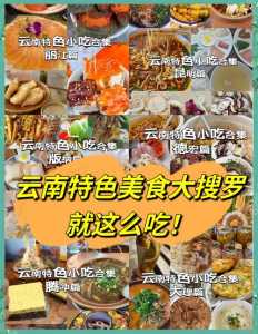 云南小吃排名榜前十名?云南最出名小吃? 第1张 云南小吃排名榜前十名?云南最出名小吃? 第1张
