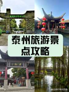 泰州旅游攻略必玩的景点，泰州旅游景点排名前十泰州  第1张