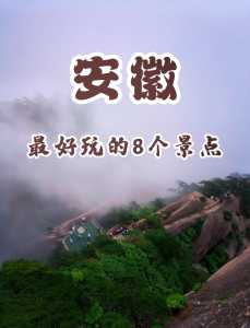 安徽必去五大旅游景点，安徽哪些旅游景点  第2张