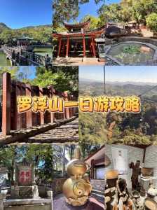罗浮山一日游最佳攻略？惠州罗浮山一日游最佳攻略？  第1张