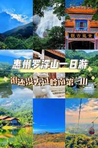 罗浮山一日游最佳攻略？惠州罗浮山一日游最佳攻略？  第5张