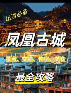 去湖南凤凰古城旅游攻略，湖南凤凰古城旅游攻略自由行  第1张