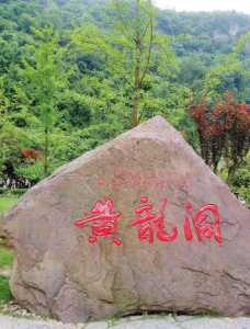 张家界黄龙洞景区门票费用，张家界市黄龙洞门票  第4张