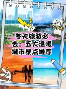 冬天旅游去哪里好玩又便宜，冬天去哪旅游攻略  第2张