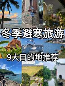 冬天旅游去哪里好玩又便宜，冬天去哪旅游攻略  第3张