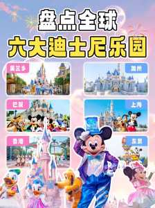 迪士尼乐园有几个，亚洲迪士尼乐园有几个？  第4张