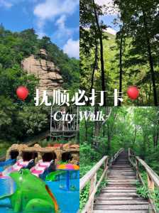 抚顺适合一日游的景点，抚顺一日游自驾车旅游？  第2张
