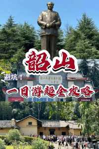 韶山一日游攻略自由行，韶山一日游哪六个景点的门票费用  第2张